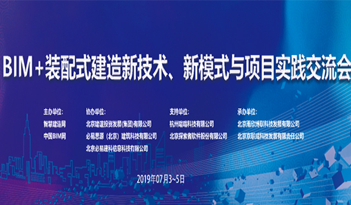 首次聚焦BIM+装配式两大主题 BIM+装配式建造新技术、新模式与项目实践交流会在北京盛大召开