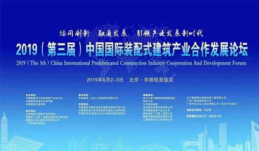 2019（第三届）中国国际装配式建筑产业合作发展论坛8月2日在京成功举办